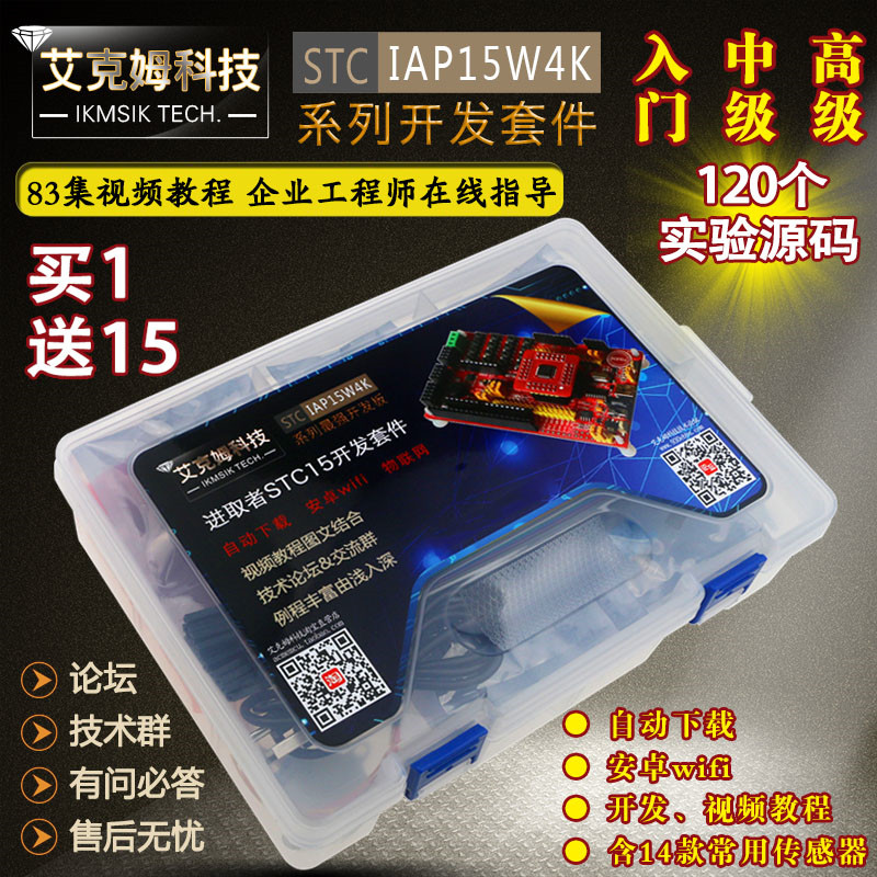 STC15W4K56S4 IAP15W4K58S4 51开发板 大赛esp8266开发板 进取者STC15开发套件