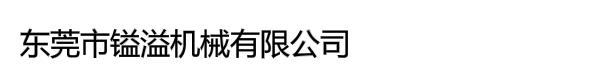 东莞市镒溢机械有限公司