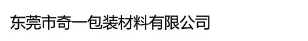 东莞市奇一包装材料有限公司