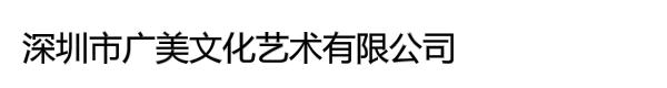 深圳市广美文化艺术有限公司