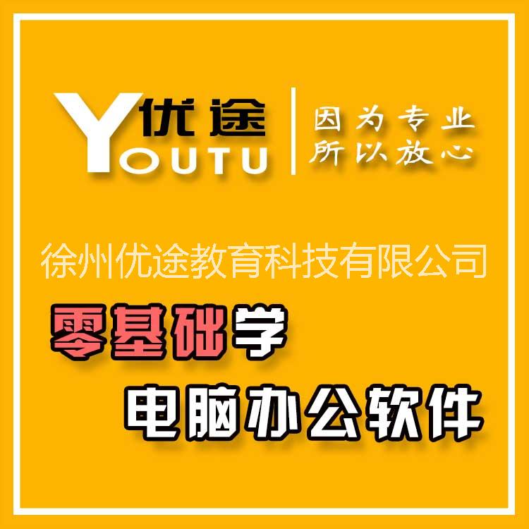 徐州哪有办公室电脑办公软件培训班？徐州优途教育，一对一授课图片