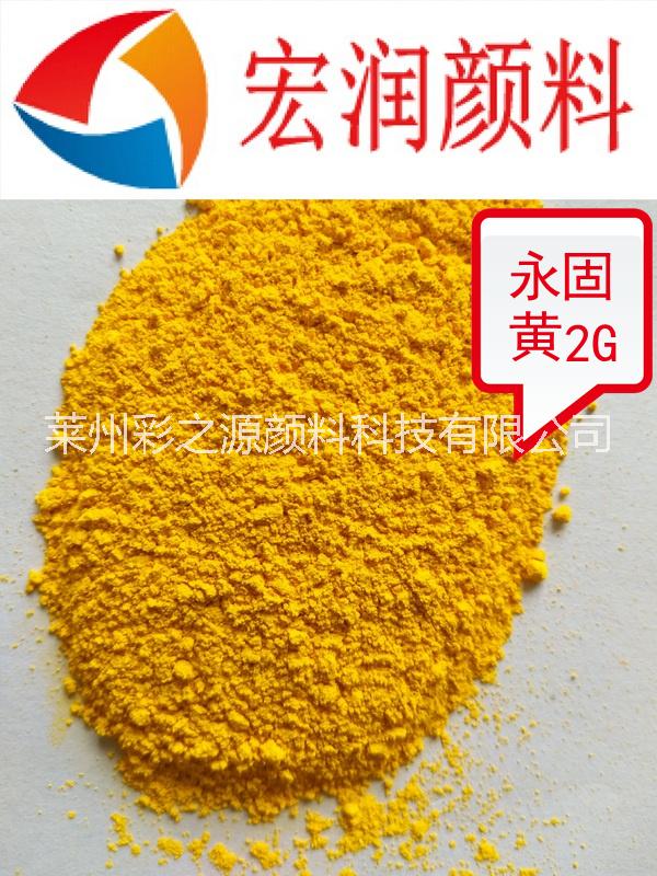 烟台市永固黄2G厂家永固黄2G强绿光塑料拉丝着色颜料 生产厂家优惠促销