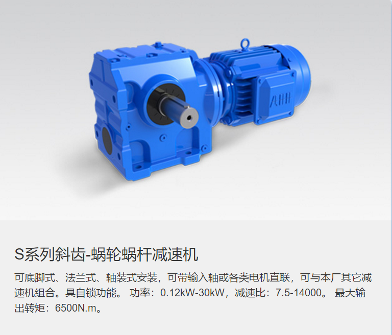 S系列斜齿减速机  蜗轮蜗杆减速机  S系列斜齿轮蜗轮减速机