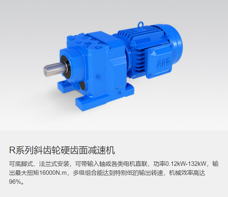 R斜齿轮硬齿面减速机   平行轴斜齿轮减速机  平行轴硬齿面齿轮减速机