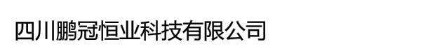 四川鹏冠恒业科技有限公司