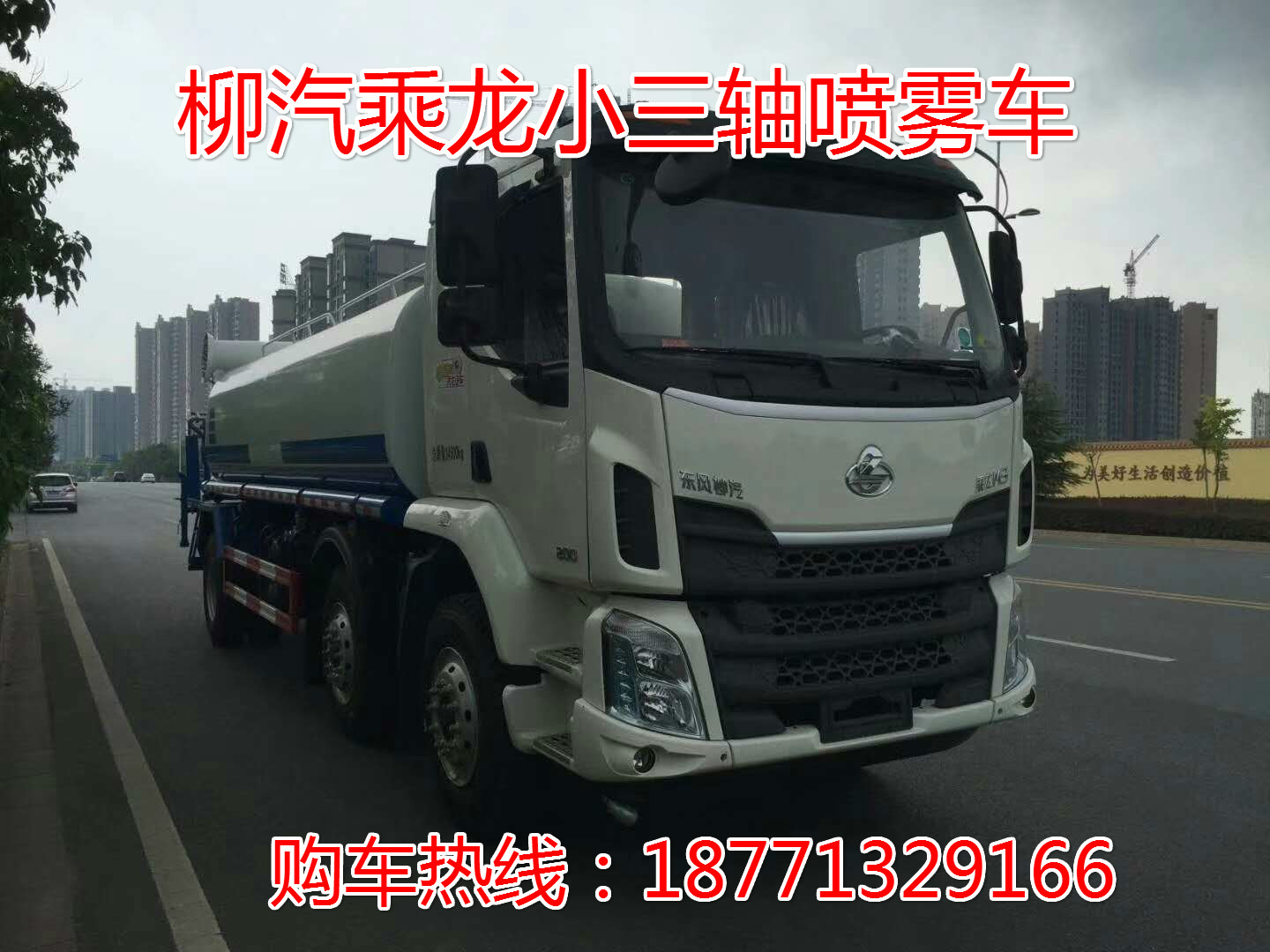 柳汽乘龍小三軸灑水車(chē)圖片