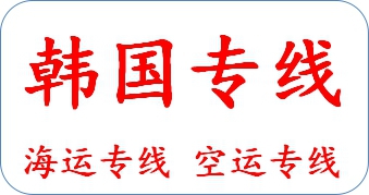 重庆到韩国物流公司 中韩贸易物流配送专线 送货到门图片