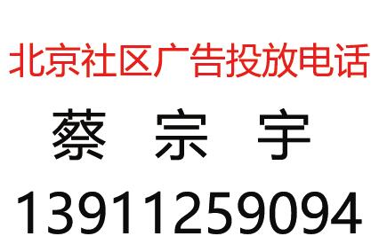 北京社区活动推广联系电话