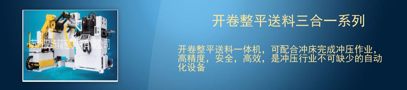 开卷整平送料三合一系列