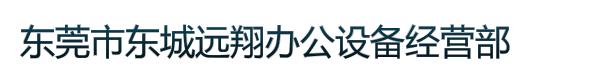 东莞市东城远翔办公设备经营部