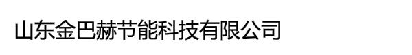 山东金巴赫节能科技有限公司