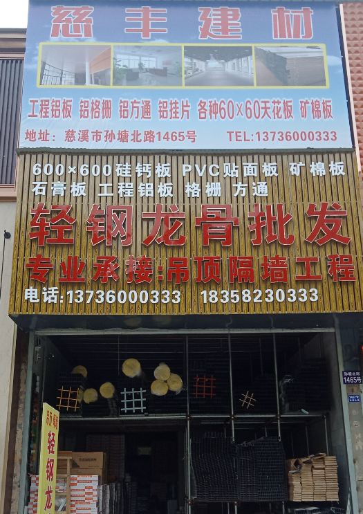 慈溪市古塘慈丰建材店