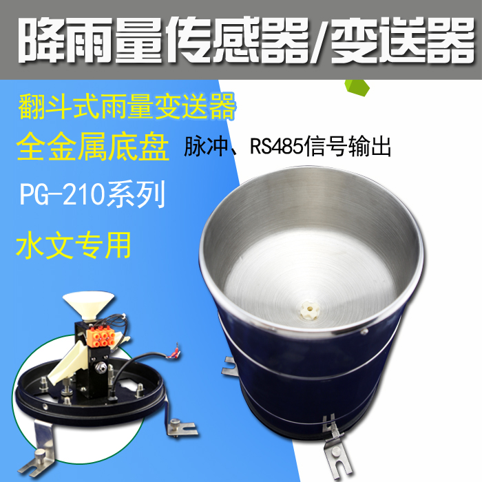 PG-210/WX雨量传感器 雨量传感器翻斗式雨量传感器雨量计