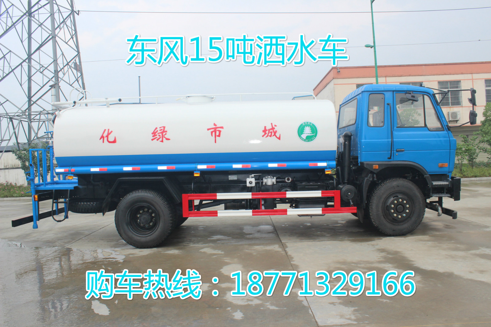 东风153洒水车，15吨洒水车东风153洒水车，15吨洒水车，园林绿化车，绿化洒水车，多功能洒水车，洒水车