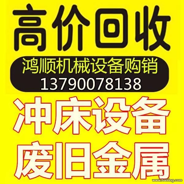 佛山鸿顺回收旧机床哪家价格最优_上门高价回收图片