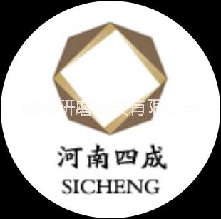 河南四成研磨科技有限公司