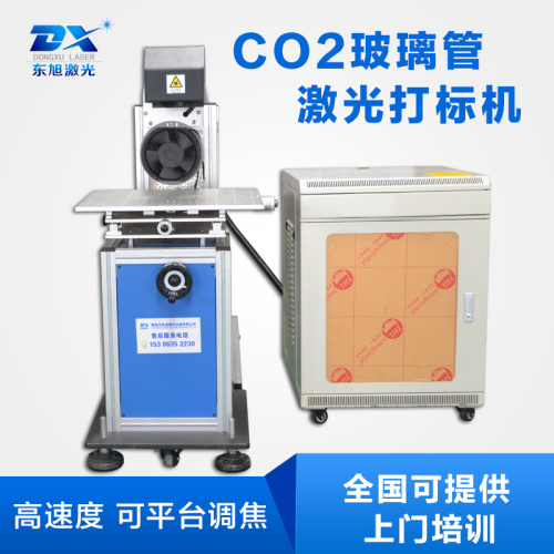 聊城市东旭CO2金属射频管激光打标机厂家东旭CO2金属射频管激光打标机＆食品包装激光打标机＆非金属打标机