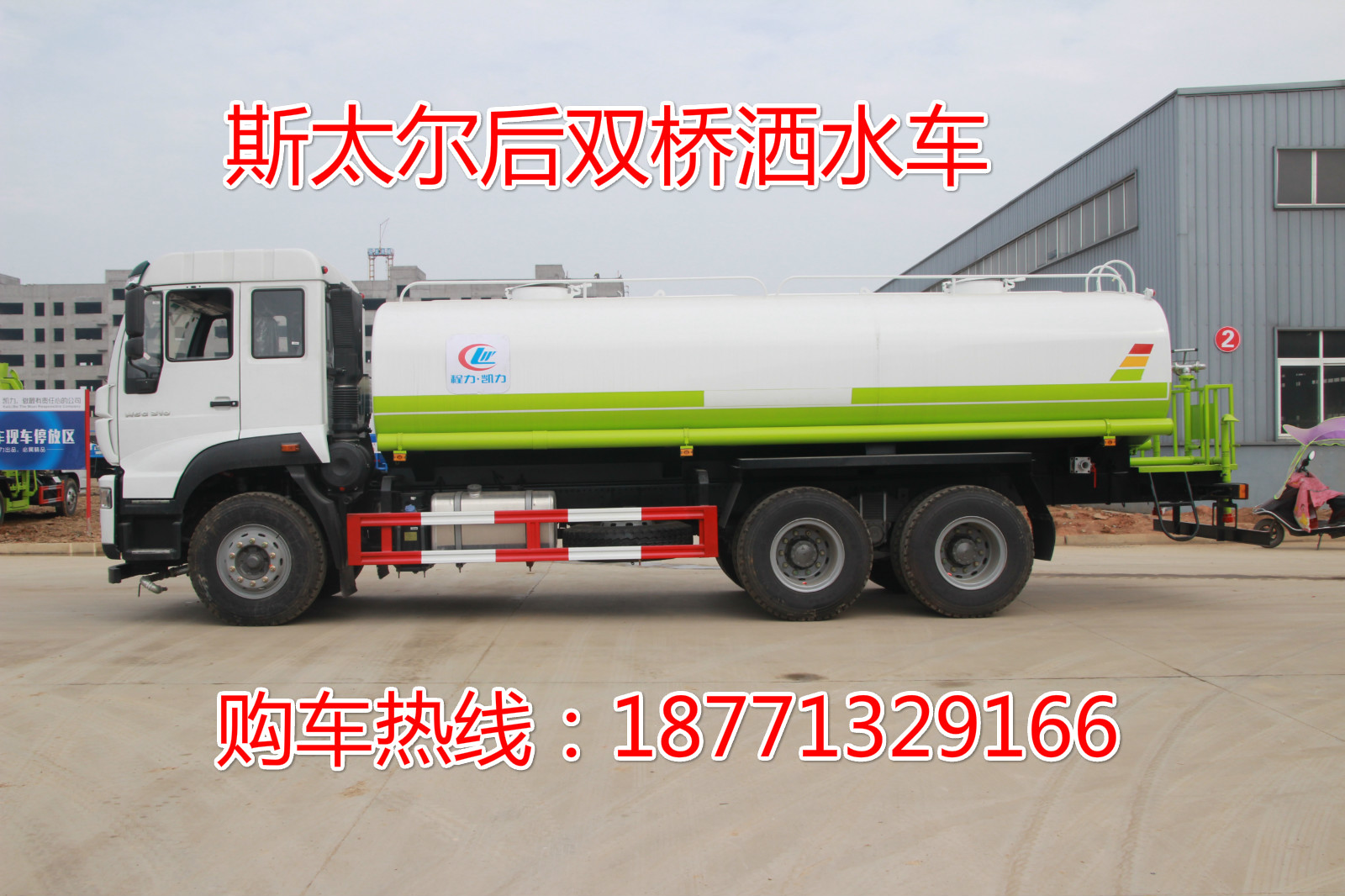  重汽斯太尔后双桥洒水车，绿化洒水车，园林绿化车，喷洒车，洒水车