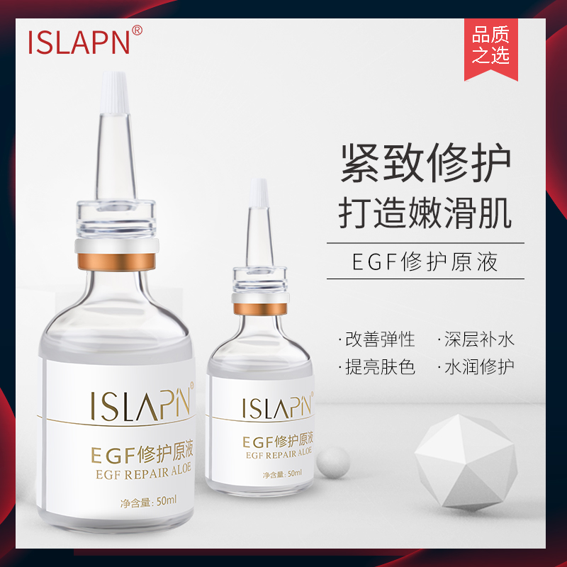 淡化痘印修护过敏 EGF修护原液