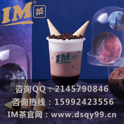 想开奶茶加盟店，IM茶加盟怎么样？