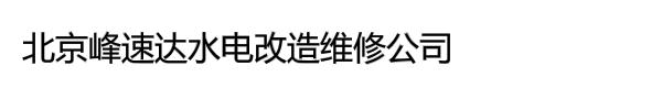 北京峰速达水电改造维修公司