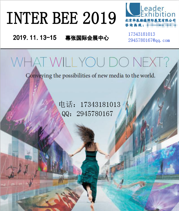 InterBee2019-总代日本广电展会