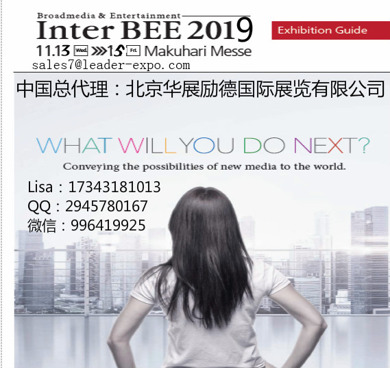 北京市InterBee2019-总代厂家