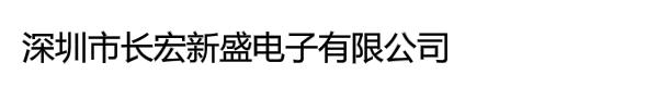 深圳市长宏新盛电子有限公司