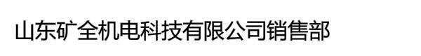 山东矿全机电科技有限公司销售部