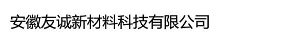 安徽友诚新材料科技有限公司