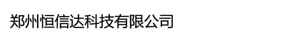 郑州恒信达科技有限公司