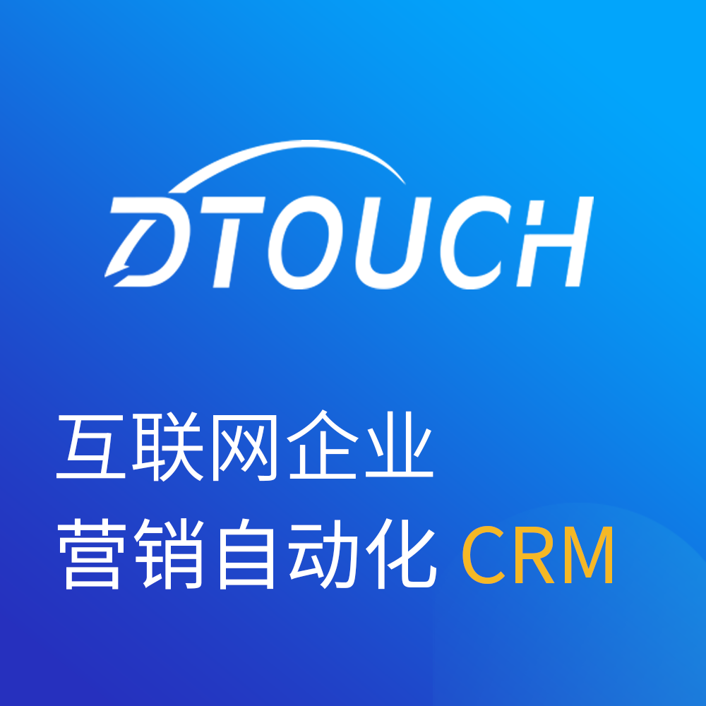 Dtouch CRM系统 客户管理系统 企业管理系统 CRM图片