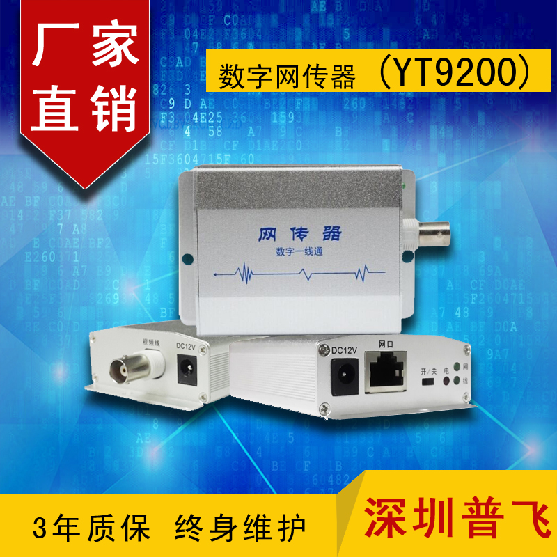 网络延长器、同轴转网络传输器    高清网络传输器YT9200 普飞