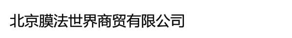 北京大龙伟业商贸有限责任公司