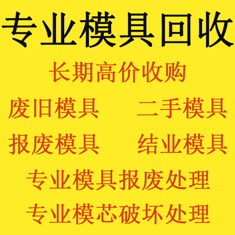 塑胶模具报废作业流程广东省报废模具回收公司图片