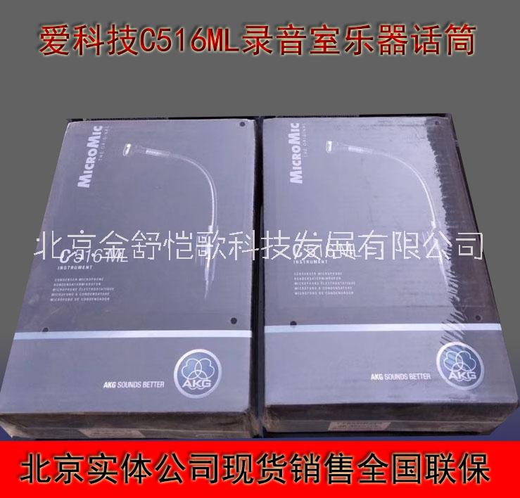 AKG 爱科技C516ML/ C518 ML 录音室 舞台 乐器话筒价格