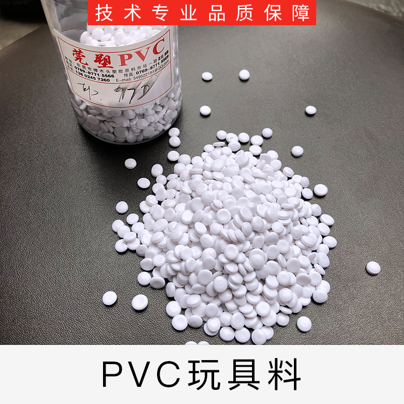 东莞 深圳 华南地区PVC无味玩具料供应图片