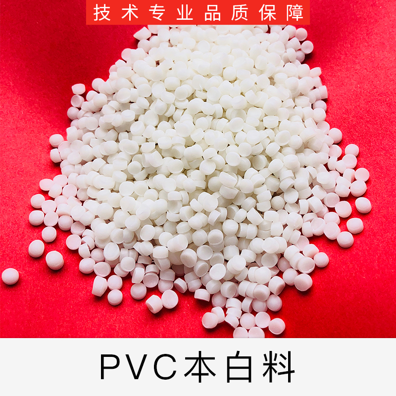 长期加工本白PVC玩具料 注塑级本白PVC玩具料供应商