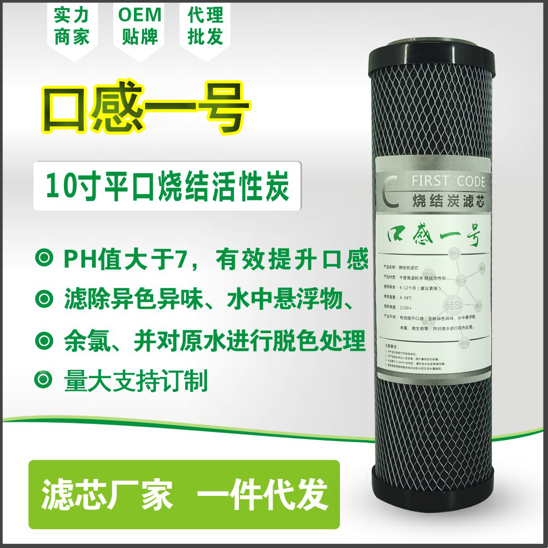 FIRSTCODE第一密码压缩烧结活性炭家用净水器滤芯大T33小T33平压滤芯 第一密码口感一号烧结活性炭图片