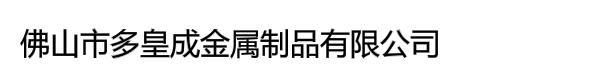 佛山市多皇成金属制品有限公司