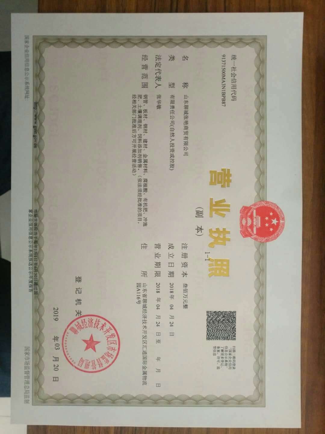 山东聊城张艳商贸有限公司