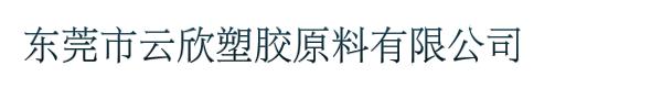 东莞市云欣塑胶原料有限公司