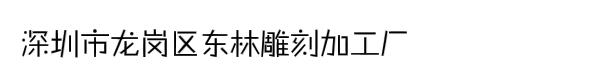 深圳市龙岗区东林雕刻加工厂