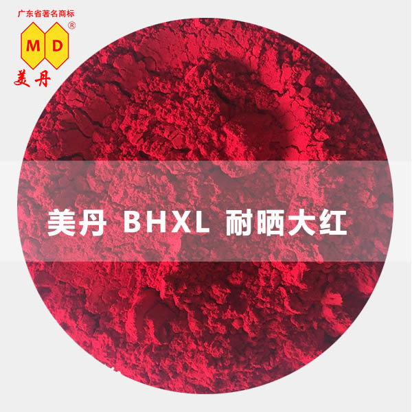 美丹 BHXL耐晒大红图片