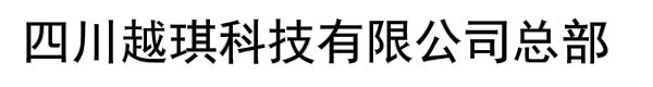 四川越琪科技有限公司总部