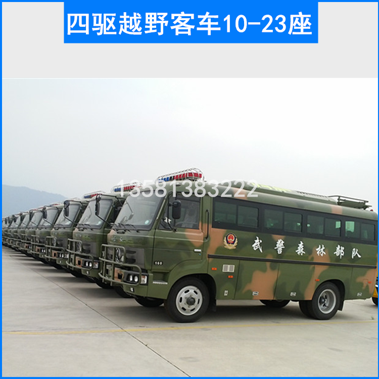 东风EQ6680ZTV四驱越野客车910-23座）图片