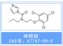 安徽现货_ 咪鲜胺 咪酰胺_厂家供应