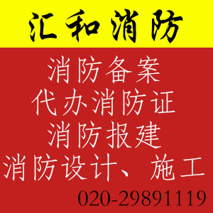 广州白云区消防办理，消防报建广州白云区消防办理，消防报建，办理消防证