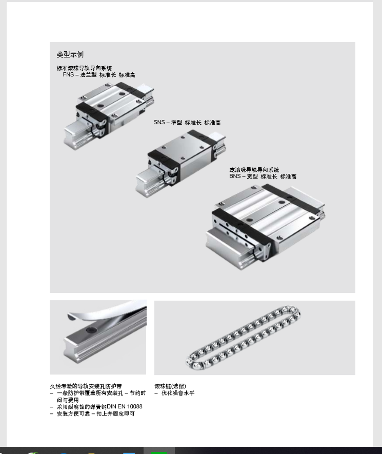 德国力士乐SNS滚珠导轨和配件 由于加工原因，导轨的底面可能是平的(没有底槽)。图片