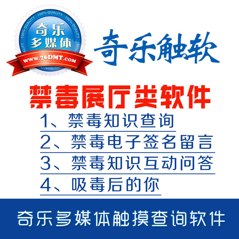 各行业触摸屏查询软件-奇乐多媒体-禁毒教育科普馆-触摸查询软件图片